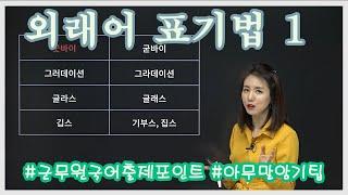 외래어 표기 잡으러 왔습니다 1 (ㄱ~ㅁ)