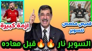 مفاجأة القميص الجديد لجماهير الزمالك/ازمه علي معلول مع الاهلي #علاء_صادق