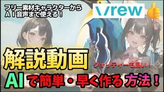 【Vrew】解説動画！「AIキャラクタ」ーと「音声」で簡単に作れる方法を教えます！！