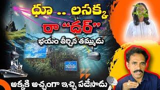 తులసక్క and Gang సందేహాలు తీర్చిన తమ్ముడు | Thulasi chandu | Daamagundam Radar Station