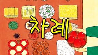 [동화책읽어주기] korean story book - 차례 / 동화책 읽어주기 / 추석 설날 명절 한가위 시골 귀성길 귀경길 낭독 동화 동화읽기 오디오북 ASMR 동화책 잠자리동화