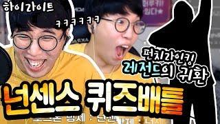 [하이라이트] 넌센스 퀴즈 배틀!ㅣ다시돌아온 펀치라인킹ㅣ넌센스가 없어 ㅋㅋㅋ 임다