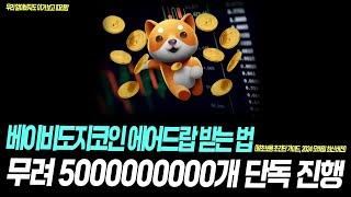 [단독]베이비도지코인 "100000000000개" 에어드랍 받는 법 (왕초보용 가이드 A부터 Z까지)