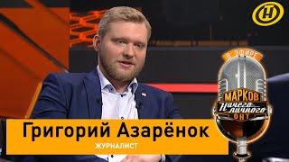 Азаренок: Можно сказать, что я Статкевичу еще до рождения в морду залепил