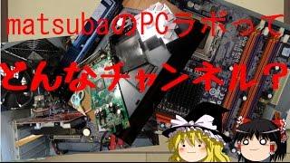 matsubaのPCラボってどんなチャンネル？　【チャンネル紹介動画】