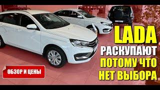 LADA (ЛАДА). Раскупают все, потому что нет выбора. Обзор моделей и цены.