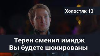 Холостяк 13 Александр Терен сменил имидж/Вы будете шокированы