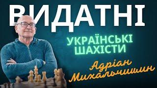 Адріан Михальчишин. Видатні шахісти України. Шахи Михайла Олексієнка