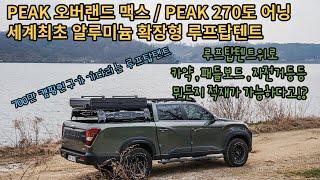 세계최초! 알루미늄 확장형 루프탑텐트 피크 오버랜드 맥스, 루프탑텐트위에 자전거 패들보드 카약 , 각종 산업용 공구까지 적재가 가능하다고!? 저상오버랜딩에 270도 어닝까지~!!