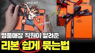 리본 쉽게 묶는방법, 통통하고 예쁘게 | 루이비통 직원이 알려준 명품 리본 묶는법 | 에르메스 샤넬