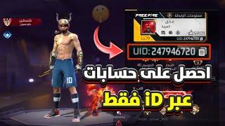 احصل على حسابات فري فاير عبر iD فقط 