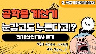 전기기사-공학용 fx-570 ES PLUS  꼭 암기해야할 상수~~ 계산기 뚜껑에 있어요.