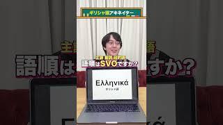 【言語アキネイター】ギリシャ語編 #QuizKnockと学ぼう