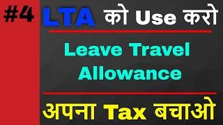 Episode-4: What is LTA (Leave Travel Allowance) and How to use this component under Tax Deduction