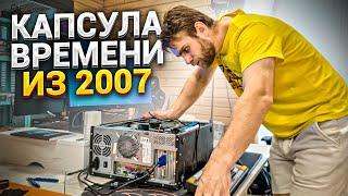 Этот ПК 10 лет пролежал на даче! Капсула Времени 2007 года! 