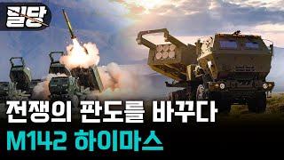 [밀당] 전쟁의 판도를 바꾸다 ··· M142 하이마스