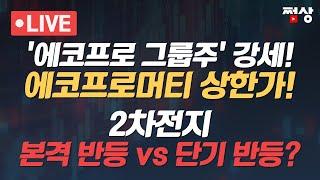 [쩜상 시크릿] 에코프로 그룹주 강세!!! 에코프로머티上... 2차전지 본격 상승 vs 단기 상승?