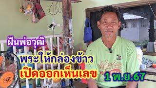 พ่อวุฒิ ฝันพระให้กล่องข้าว เปิดออกเห็นเลข 1พ.ย.67