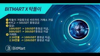 비트마트 (Bitmart) 대형거래소 걱정없이 모든혜택 누려보자!!