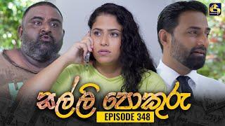 SALLI POKURU || EPISODE 348 || සල්ලි පොකුරු || 04th November 2024