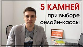 Пять подводных камней при выборе онлайн-кассы