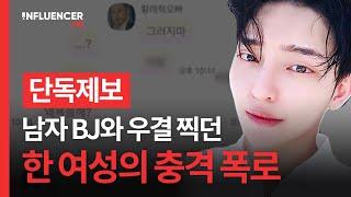 [단독]"BJ 황래혁한테 폭언·협박 당했다" 우결 찍은 여성의 폭로 논란