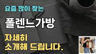 폴렌느가방 판매순위 인기 TOP10 추천 / 할인정보 / 가격 / 후기 / 가성비