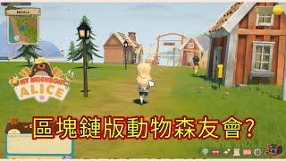 區塊鏈遊 My Neighbor Alice 一款休閒生活模擬遊戲 Play to Earn