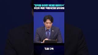 날짜 읽을 줄 모르나? 주진우의 '김민석 고발글' 팩트체크로 갈아버린 한준호 ｜ TJB 대전·세종·충남뉴스 #한준호 #주진우 #김민석 #민주당 #국민의힘