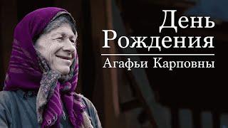 РТУ МИРЭА поздравляет Агафью Карповну Лыкову с 80-летием!