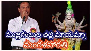 #AmmavariMangalaHarathi// ముజ్జగంబుల తల్లి మాయమ్మా// mujjagambula thalli mayamma