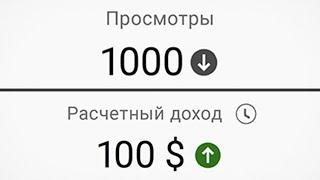 Как получать 100$ за каждую 1000 просмотров на YouTube? (МОЙ СЕКРЕТ)