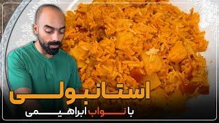 استانبولی با عطر نوستالژی به همراه نواب ابراهیمی - Estanboli (spanish rice) by navab ebrahimi