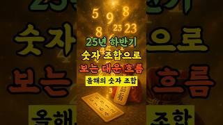 25년 하반기 숫자 조합으로 보는 당신의 대운 흐름