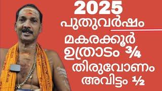 NEW YEAR 2025|UTHRADAM¾,THIRUVONAM,AVITTAM½|Dr.M.SHIBU NARAYANAN| #astrology#mantra#tantra|