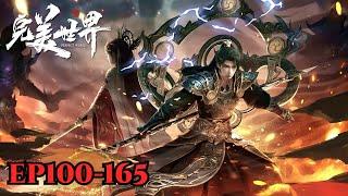 EP100-165 |MULTI SUB |#国漫！七神下凡石昊燃尽全身战黄羽，重生荒天帝搅动仙古【完美世界 Perfect World】