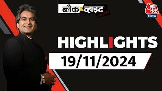 Black and White शो के आज के Highlights | 19 November 2024 | Sudhir Chaudhary | Aaj Tak News