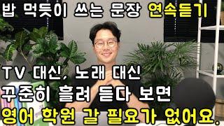 초보 영어 인생을 바꿔줄 매일 쓰는 영어 회화 문장 연속듣기