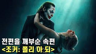 조커: 폴리 아 되 리뷰 – 전편의 논란으로 억울했던 감독이 구구절절 해명하려고 만든 속편