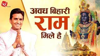 अवध बिहारी राम मिले है | Dr Kumar Vishwas | रामलला के विग्रह के प्रथम दर्शन | Ram Mandir