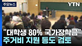 "대학생 80%에 국가장학금...주거비 지원도 검토" / YTN