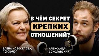 Чем нельзя жертвовать в отношениях? Елена Новоселова о доверии, здравом эгоизме, терпении и кризисах