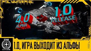 STAR CITIZEN: ОБНОВЛЕНИЕ ДОРОЖНОЙ КАРТЫ ДО 1.0 (РЕЛИЗ) - ИГРА ВЫХОДИТ ИЗ АЛЬФЫ