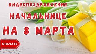 Начальнице с 8 марта, видео поздравление