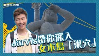 蒲．世界｜Jarvis帶你深入女木島「巢穴」｜周奕瑋｜日本推介