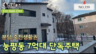 [359]도심과 자연의 완벽한 조화.ᐟ 단독주택이 능평동 7억대 입니다.