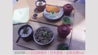 Sisterize 香港周末好去處！日式Cafe！榻榻木初體驗！