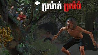 រឿង ប្រម៉ាត់ប្រម៉ង់ | NITEAN KHMER 3D