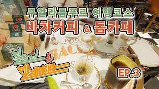 [말레이시아 맛집]몰디브 & 말레이시아 쿠알라룸푸르 여행코스 한번뿐인 신행 ep 03 바차커피 돔카페 [ 세번째 이야기 ]