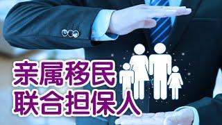 亲属移民时 ，如何寻找联合担保人？|移民美国Joint Sponsor